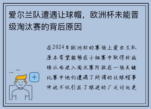 爱尔兰队遭遇让球帽，欧洲杯未能晋级淘汰赛的背后原因