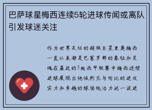 巴萨球星梅西连续5轮进球传闻或离队引发球迷关注