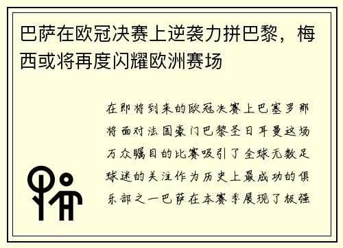 巴萨在欧冠决赛上逆袭力拼巴黎，梅西或将再度闪耀欧洲赛场