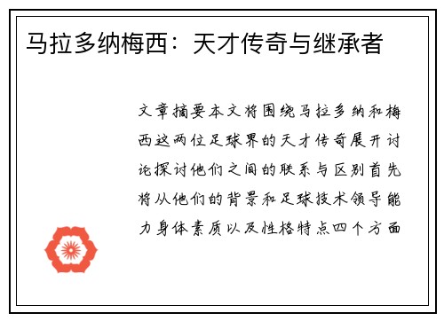 马拉多纳梅西：天才传奇与继承者
