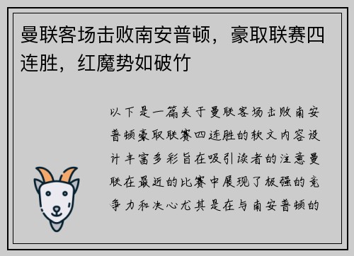 曼联客场击败南安普顿，豪取联赛四连胜，红魔势如破竹