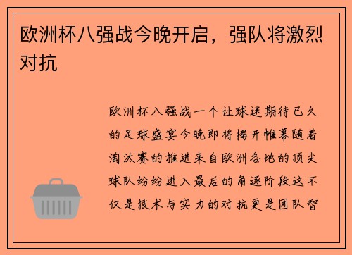 欧洲杯八强战今晚开启，强队将激烈对抗
