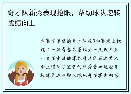 奇才队新秀表现抢眼，帮助球队逆转战绩向上