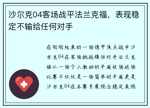 沙尔克04客场战平法兰克福，表现稳定不输给任何对手