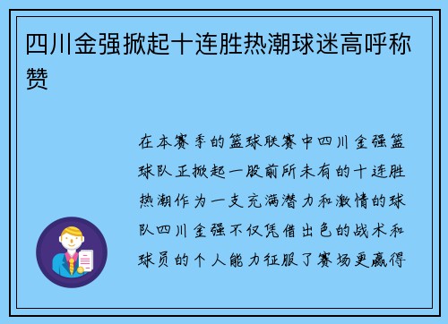 四川金强掀起十连胜热潮球迷高呼称赞