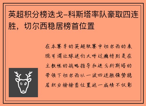 英超积分榜迭戈-科斯塔率队豪取四连胜，切尔西稳居榜首位置