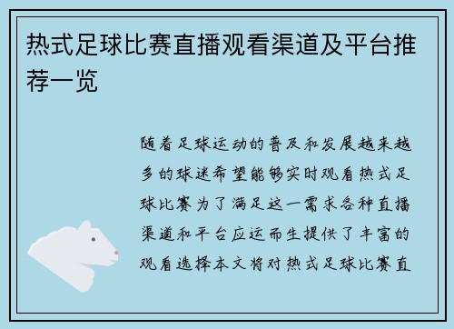 热式足球比赛直播观看渠道及平台推荐一览