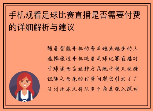 手机观看足球比赛直播是否需要付费的详细解析与建议