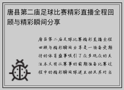 唐县第二庙足球比赛精彩直播全程回顾与精彩瞬间分享