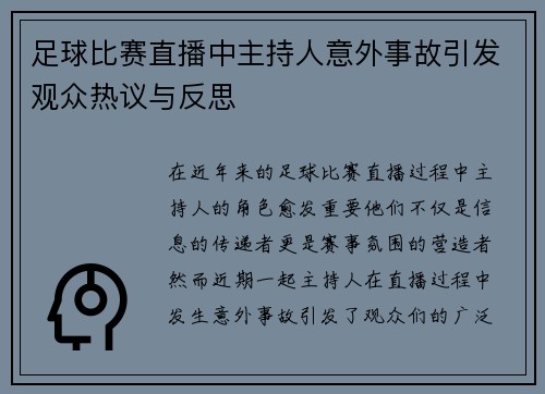 足球比赛直播中主持人意外事故引发观众热议与反思