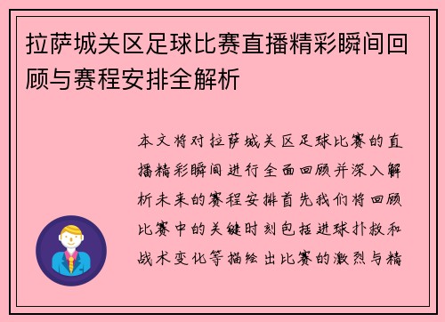 拉萨城关区足球比赛直播精彩瞬间回顾与赛程安排全解析