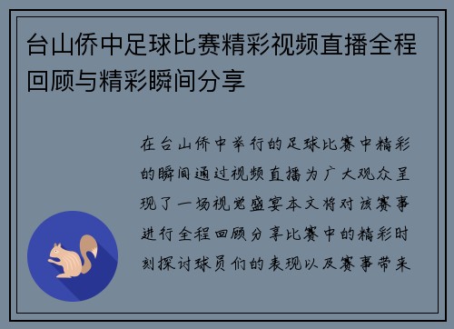 台山侨中足球比赛精彩视频直播全程回顾与精彩瞬间分享