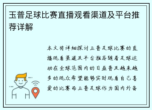 玉普足球比赛直播观看渠道及平台推荐详解