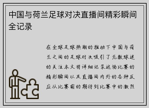 中国与荷兰足球对决直播间精彩瞬间全记录