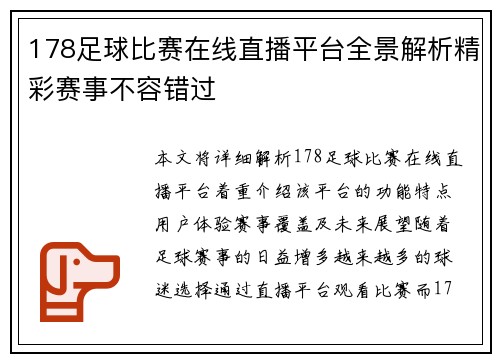 178足球比赛在线直播平台全景解析精彩赛事不容错过