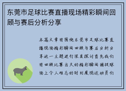 东莞市足球比赛直播现场精彩瞬间回顾与赛后分析分享