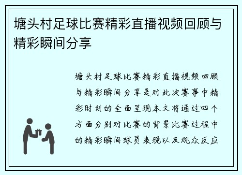 塘头村足球比赛精彩直播视频回顾与精彩瞬间分享