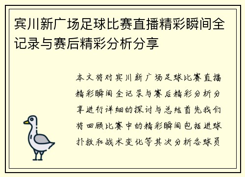 宾川新广场足球比赛直播精彩瞬间全记录与赛后精彩分析分享