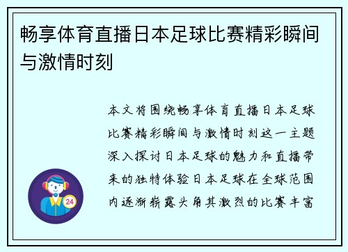 畅享体育直播日本足球比赛精彩瞬间与激情时刻