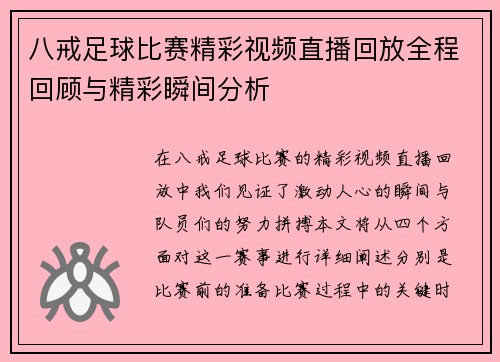 八戒足球比赛精彩视频直播回放全程回顾与精彩瞬间分析