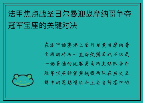 法甲焦点战圣日尔曼迎战摩纳哥争夺冠军宝座的关键对决