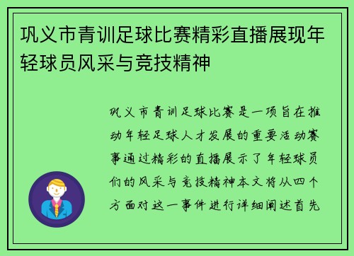 巩义市青训足球比赛精彩直播展现年轻球员风采与竞技精神