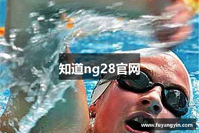 知道ng28官网