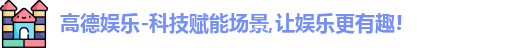 高德娱乐官网