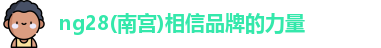 ng28官网